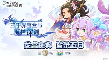 【福利预告】龙宫庆典来袭，8月10日起登录送10次相遇