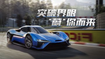 一次次征服全球顶级赛道的极限超跑「蔚来 EP9」载入99%！