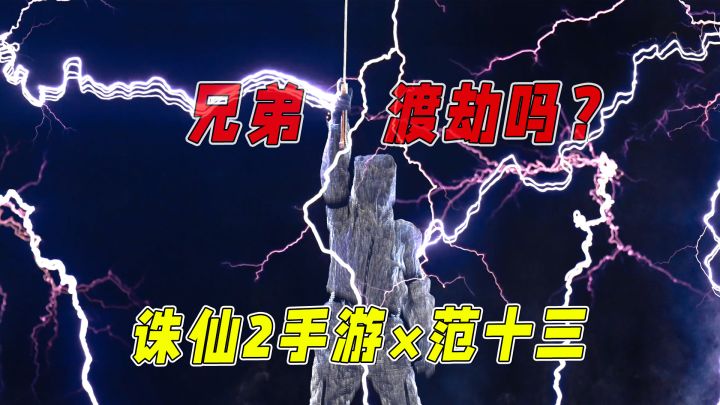 二次元渡劫看多了,诛仙2手游竟在现实中复刻了天雷?截图