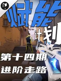 突破瓶颈！两大身法秘籍让你告别“被秒”噩梦