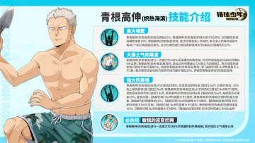 球员技能介绍｜青根高伸（炽热海滨）8月7日登场！