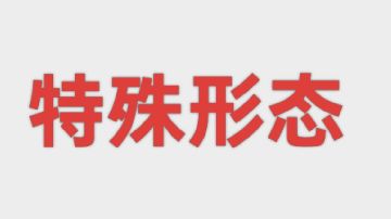 图鉴：特珠形态（3种）