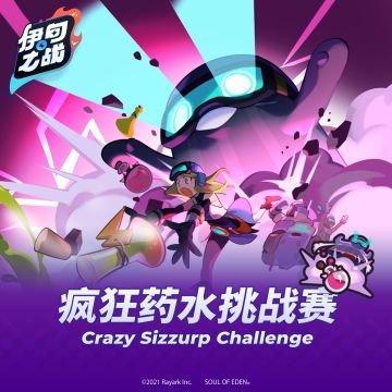 -伊甸之战-疯狂药水挑战赛限时开放！