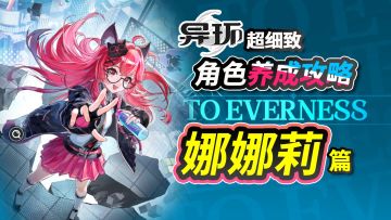 【异环】飞檐走壁让你晕3D！娜娜莉超细致角色养成攻略！