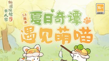 全新萌喵主题山遇「一喵一陶然」即将更新上线