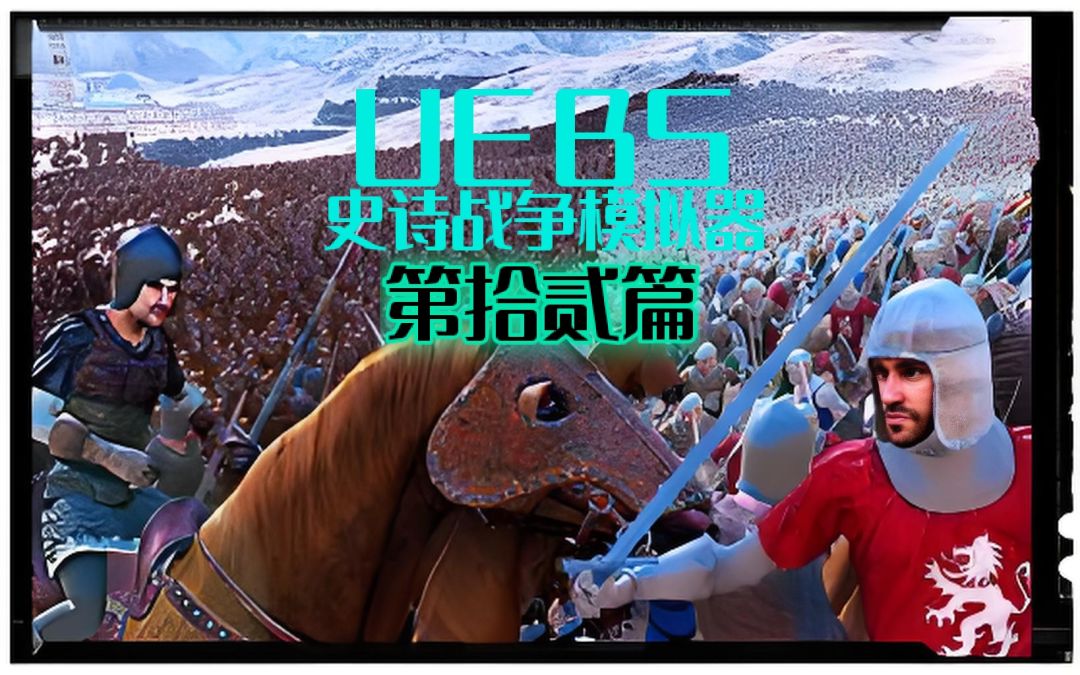 欢迎来到诸神皇冠与史诗战争模拟器~第12篇 1