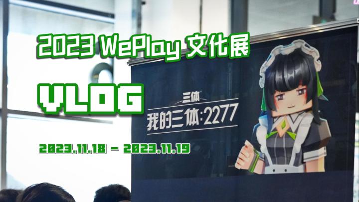 《我的三体:2277》2023 WePlay文化展Vlog精彩纵览截图