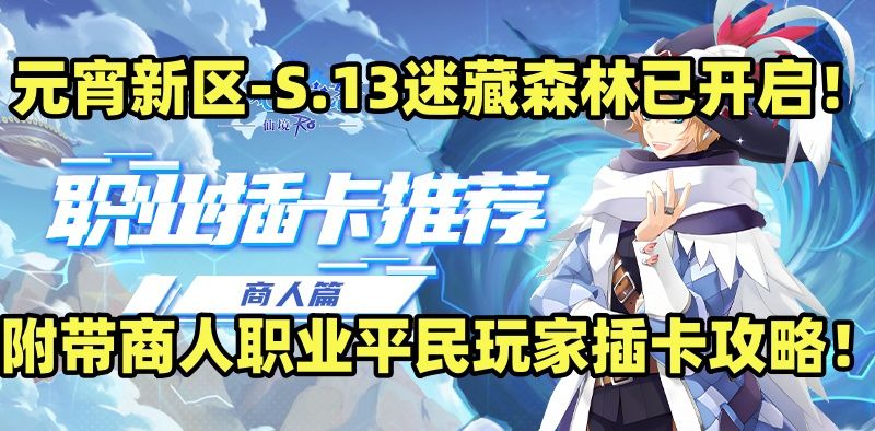 巴风特之怒仙境传说RO手游：元宵新区-S13.迷藏森林已开启！附带截图