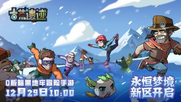 《古荒遗迹》12月29日10点安卓新区开启！