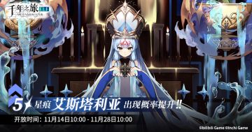 《千年之旅》▍限时召唤轮替预告——【天理教皇】