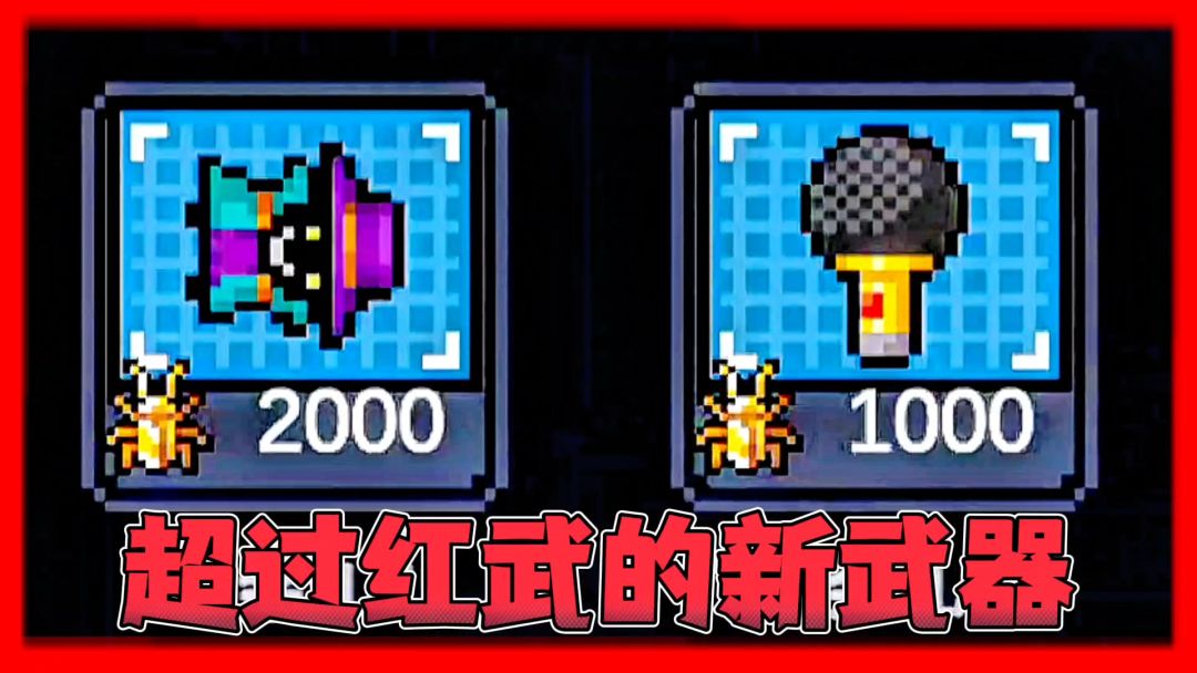 元气骑士：蓝图新武器很弱？我感觉他们的伤害超过了红武！截图