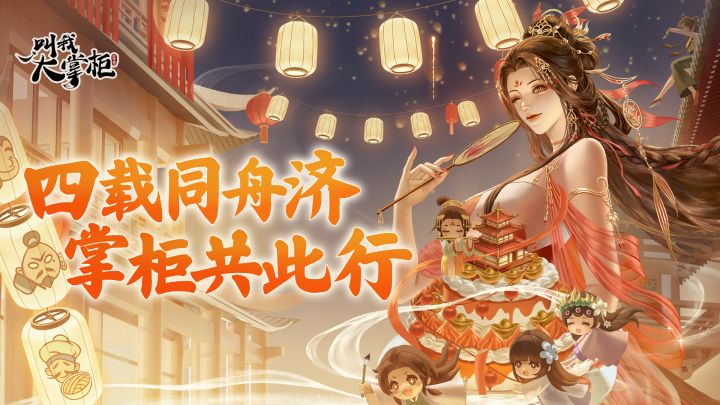 【掌柜送福·感恩相伴】四载同行，百位掌柜寄语庆周年截图
