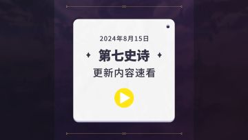 第七史诗 | 8月15日服务器更新资讯