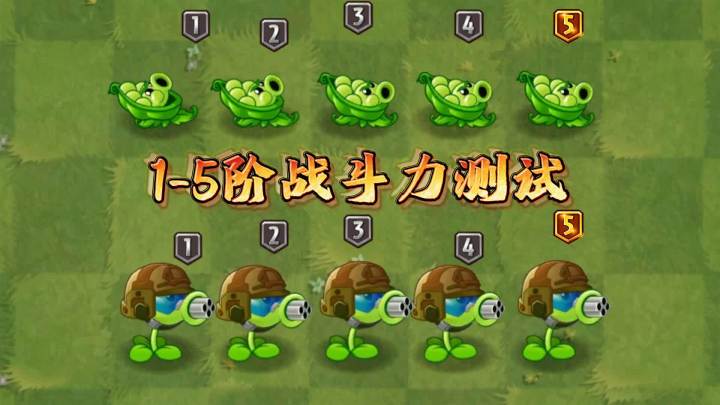 植物大战僵尸:1-5阶战斗力测试,机枪豌豆vs军炮,谁更强?截图