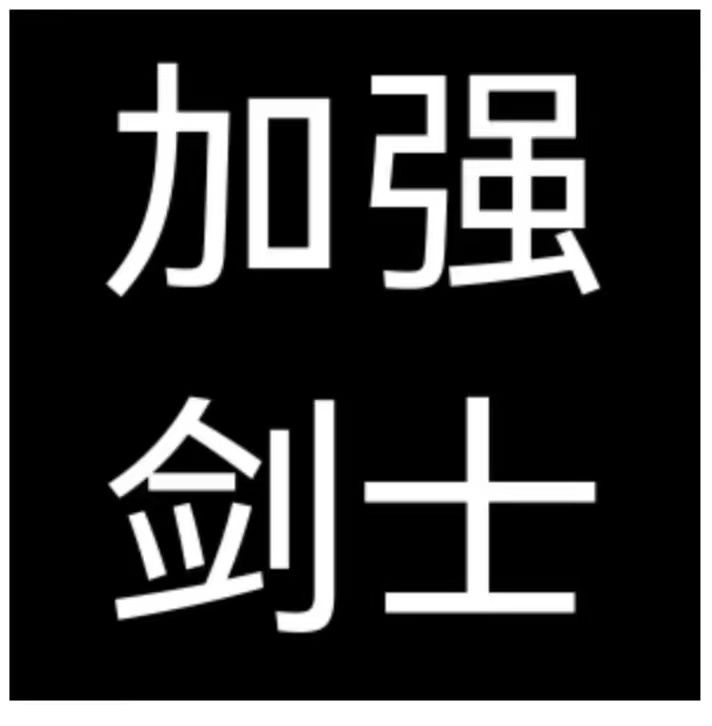 加强剑士截图