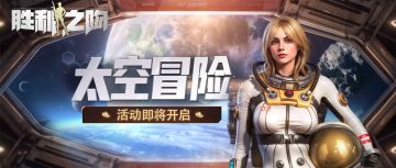 【游戏内活动 | 八月太空冒险活动，开启征程！】