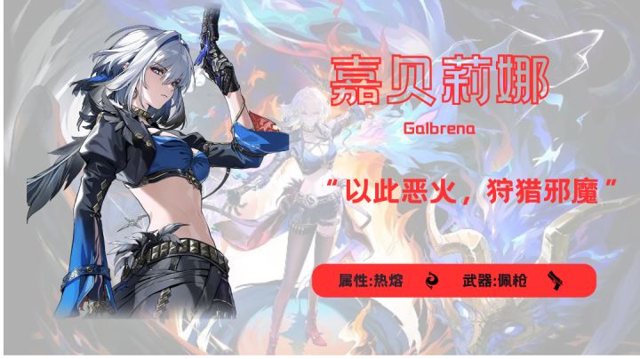 嘉贝莉娜养成速览截图