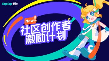 发帖子，拿积分！TapTap 制造社区创作者激励计划上线！