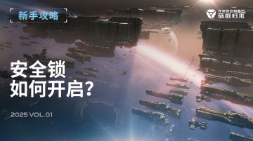 新手攻略 | 如何打开安全锁呢？