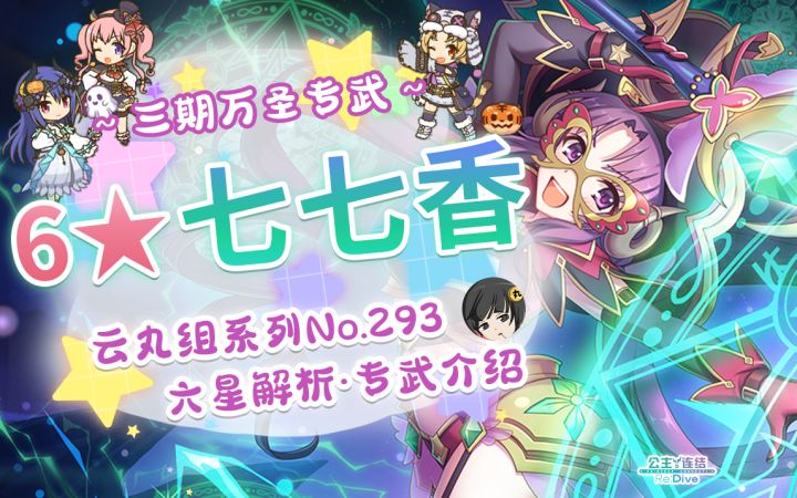 【公主连结】六星七七香&三期万圣专武解析~「七七香」. 「怜（万圣节）」 「纺希（万圣节）」「茉莉（万圣节）」~六星解析及专武开升建议~截图