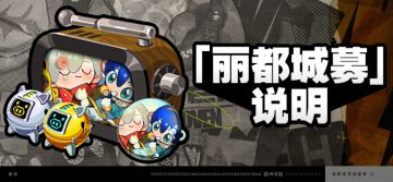 1.4版本「丽都城募」说明