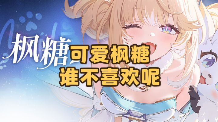 最最可爱的枫糖来啦!有谁不喜欢吗?我说枫糖是最有感觉的!截图