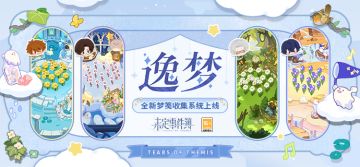 全新系统丨「逸梦」系统玩法介绍