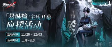 【预告】丨「悬城篇」主线开幕线下活动即将开启