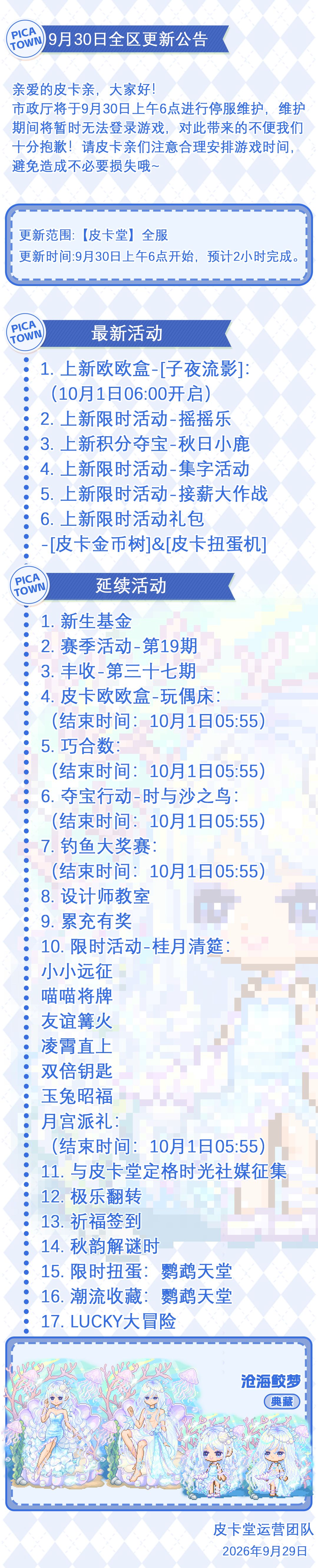 〓9月30日维护更新公告〓 2