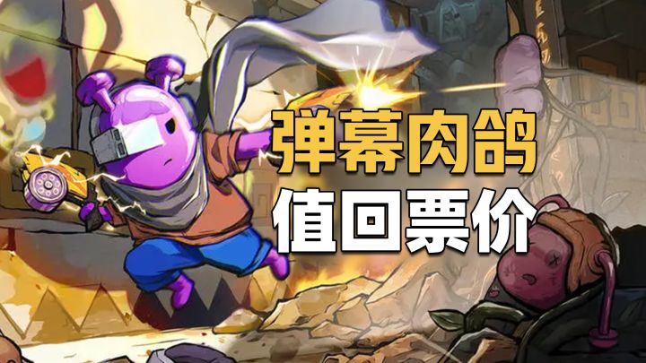 个位数玩一款弹幕肉鸽+双角色切换的游戏【TapTap年度游戏大赏】截图