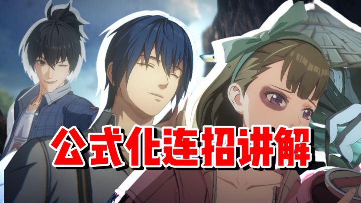 【全网最细】公式化连段！全角色通用公式连段！异人之下连招解析截图