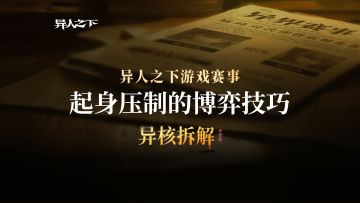 《异核拆解》第六期《起身压制的博弈技巧》