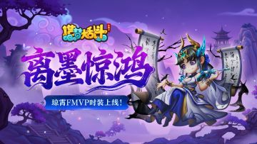 「11月13日停服更新」琼霄仙子FMVP皮肤上线，限时挑战开启！