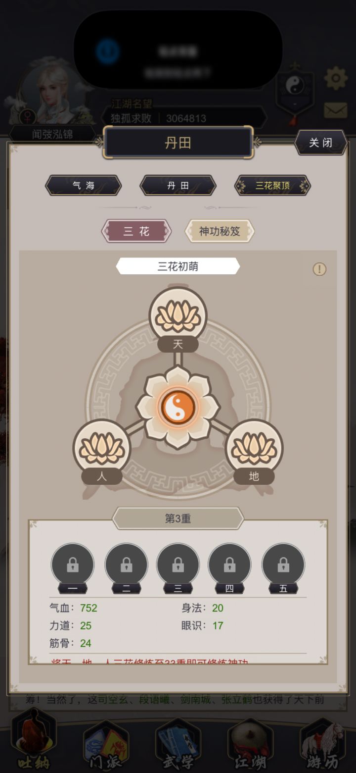 我现在应该先丹田还是先三花截图