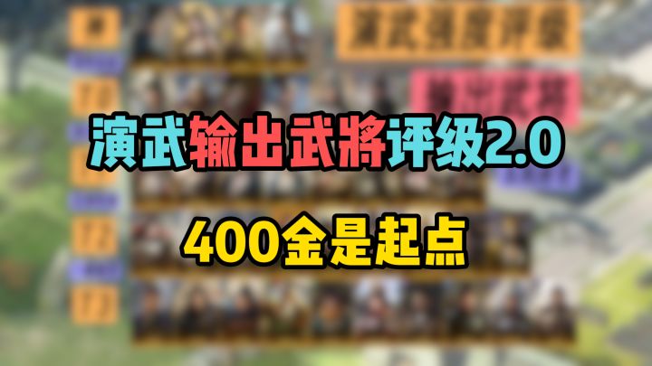 演武输出武将评级2.0，400金只是你的起点！截图