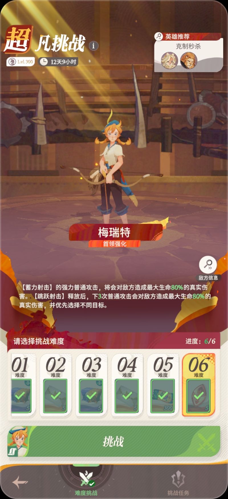超凡挑战-梅瑞特截图