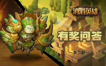 【已开奖】有奖互动丨消消英雄，英雄背景故事问答（第二期）