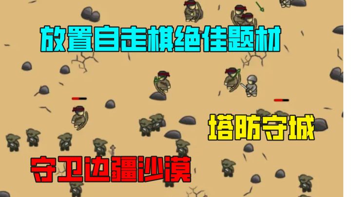 火爆超爽高分独立游戏!自走棋守城+肉鸽升级兵种,绝佳题材截图