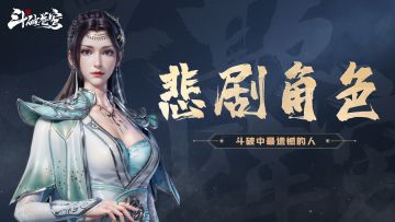 可怜还是可恨？分享你觉得最遗憾的悲剧角色