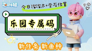 今日乐园专属码与溜溜木莹石位置➕新鱼种