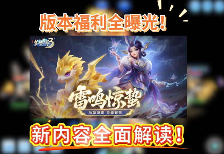 【更新解读】版本福利全曝光!新内容全面解读!截图