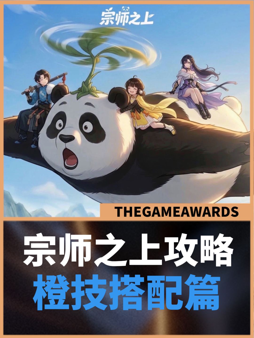 【宗师之上】新手必看——橙色技能搭配篇 1