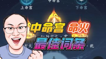 中命宫命火最佳词条