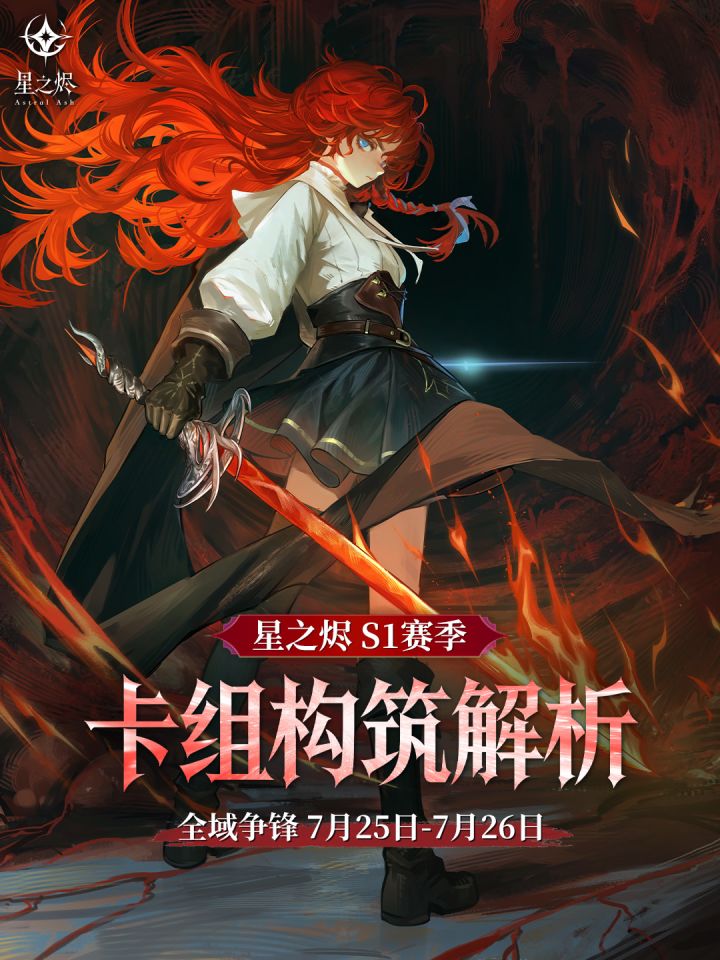 卡组构筑解析|S1赛季全域争锋7.25-7.26截图