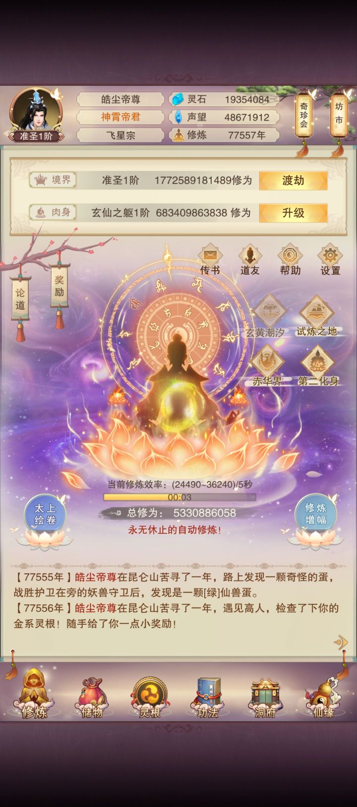 修真记录贴，77500年准圣！截图