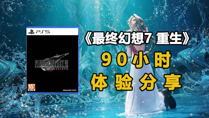 【吐槽】《最终幻想7 重生》值不值得买?90小时通关体验分享!截图