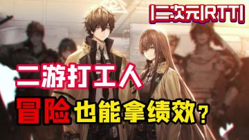 二游＋打工人属性，冒险也能拿绩效？，游戏角色完美演绎我的精神状态！