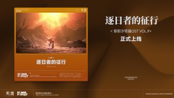 《鸣潮》黎那汐塔篇OST Vol.9《逐日者的征行》现已正式上架