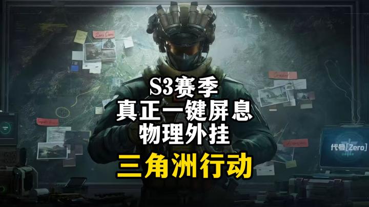 S3赛季真正一键屏息物理外挂-三角洲行动截图