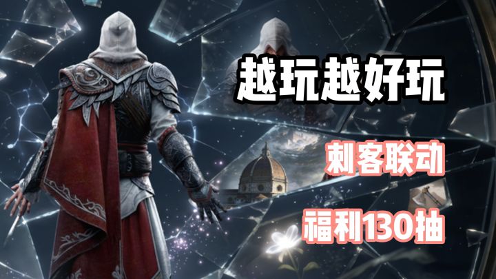 刺客信条联动开启!塔防还能玩阴的?上线领130抽!截图